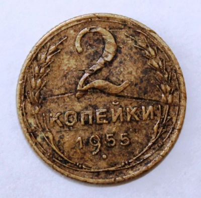 Лот: 4018955. Фото: 1. 2 копейки 1955 года с рубля. Россия и СССР 1917-1991 года