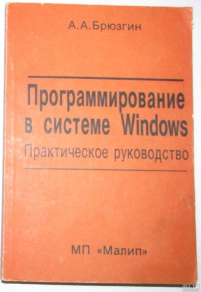 Лот: 8284879. Фото: 1. Программирование в системе Windows... Компьютеры, интернет