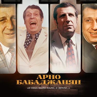 Лот: 24290155. Фото: 1. Арно Бабаджанян. «И неба было... Видеозаписи, фильмы