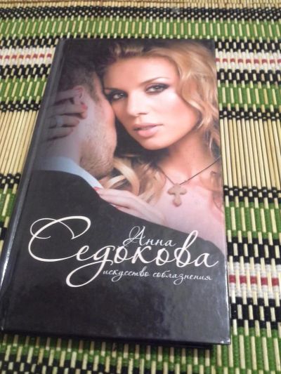 Лот: 4372055. Фото: 1. Анна Седокова. Другое (литература, книги)