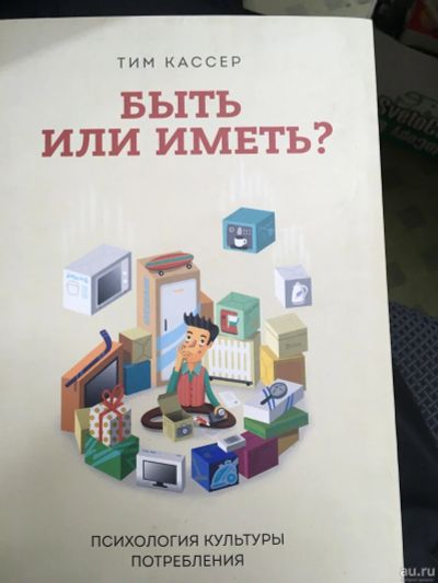 Лот: 13199930. Фото: 1. Тим Кассер "Быть или иметь? Психология... Социология
