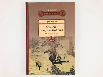 Лот: 23303084. Фото: 1. Китайские традиции и обычаи. Сборник... Социология