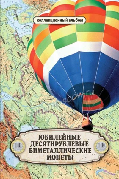 Лот: 5920910. Фото: 1. Альбом для 10 рублевых юбилейных... Другое (коллекционирование, моделизм)