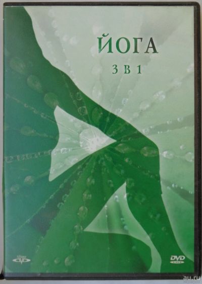 Лот: 15038827. Фото: 1. Йога 3 в 1 обучающая программа. Видеозаписи, фильмы
