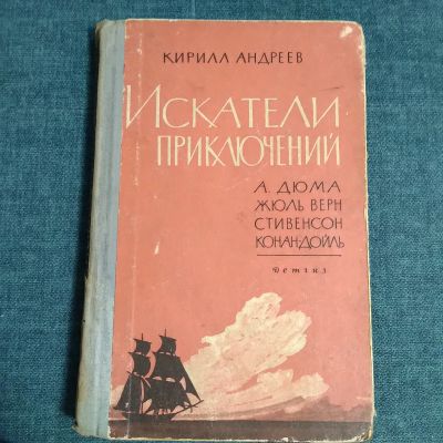 Лот: 21217873. Фото: 1. Кирилл Андреев. Искатели приключений... Познавательная литература