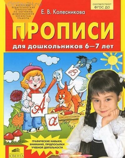 Лот: 10478825. Фото: 1. Прописи для дошкольников 6-7 лет... Познавательная литература