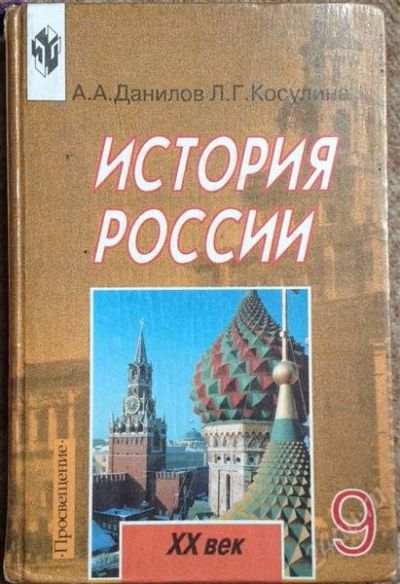 Лот: 2746756. Фото: 1. История России X X век 9кл. Для школы