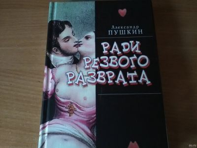Лот: 14352934. Фото: 1. Ради резвого разврата(Александр... Художественная