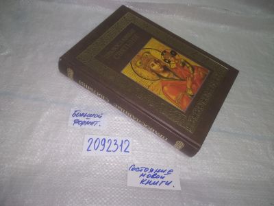 Лот: 25059382. Фото: 1. oz (2092312) Ионина Н.А. Православные... Религия, оккультизм, эзотерика