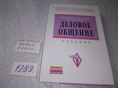 Лот: 19134896. Фото: 1. Сидоров П.И., Путин М.Е., Коноплева... Психология