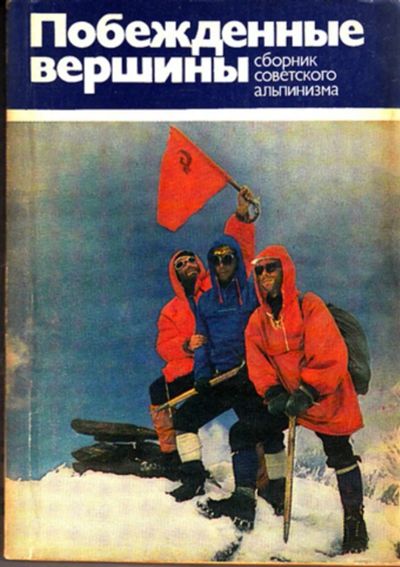 Лот: 23443297. Фото: 1. Побежденные вершины | Сборник... Спорт, самооборона, оружие