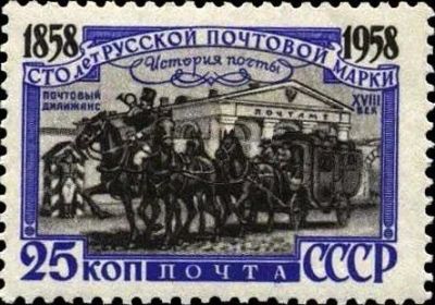Лот: 12330986. Фото: 1. 1958, 15-18 августа. 100 лет русской... Марки