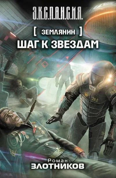Лот: 15997815. Фото: 1. Злотников Роман - Шаг к звездам... Художественная