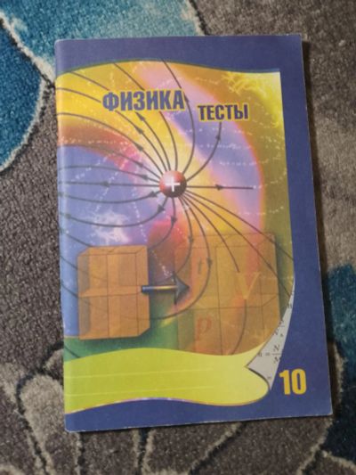 Лот: 25514601. Фото: 1. Губанов Физика 10 класс Тесты... Для школы