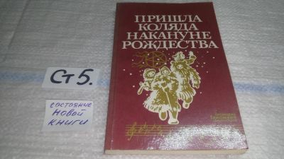 Лот: 11461362. Фото: 1. оз меш. (27..011) Пришла коляда... Другое (общественные и гуманитарные науки)