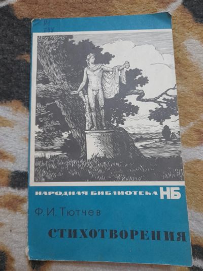 Лот: 25110783. Фото: 1. Книга Тютчев. Художественная