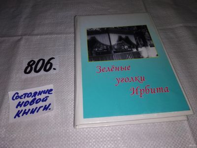 Лот: 12806399. Фото: 1. Зеленые уголки Ирбита, 75-летию... Путешествия, туризм