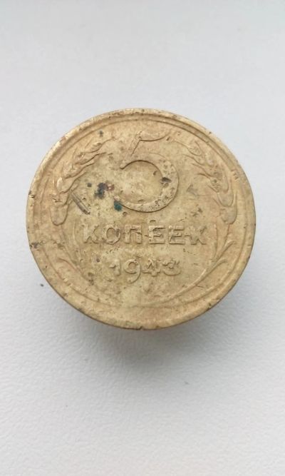Лот: 20534822. Фото: 1. 5 пять копеек 1943 год монета... Россия и СССР 1917-1991 года