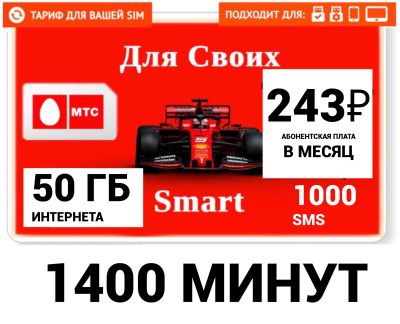 Лот: 19272843. Фото: 1. Мтс тариф на ваш номер , 1400... SIM-карты, телефонные номера