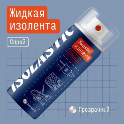 Лот: 25617131. Фото: 1. Жидкая изолента, ISOLASTIC, спрей... Масла, жидкости