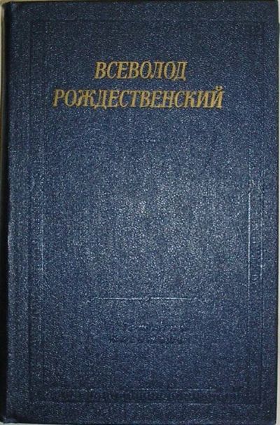 Лот: 19847437. Фото: 1. Стихотворения. Рождественский... Художественная