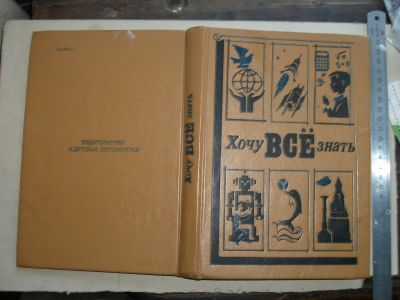 Лот: 15615337. Фото: 1. Книга детская Хочу всё знать сост... Книги