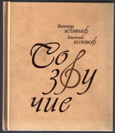 Лот: 10778535. Фото: 1. Астафьев Виктор. Колобов Евгений... Художественная