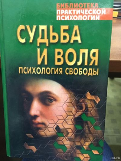 Лот: 14424776. Фото: 1. Судьба и воля. Психология свободы. Психология