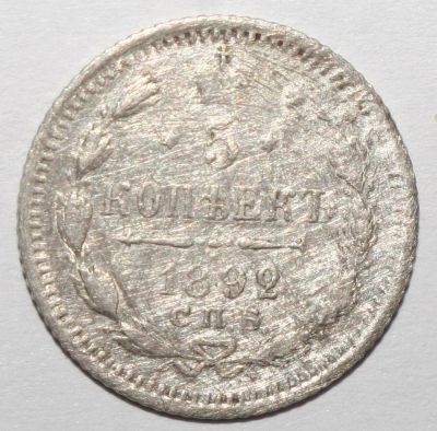 Лот: 4077206. Фото: 1. 5 копеек 1892 год. Россия до 1917 года