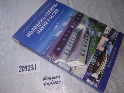 Лот: 20853845. Фото: 1. (0209231) Молодежь Сибири - науке... Другое (наука и техника)