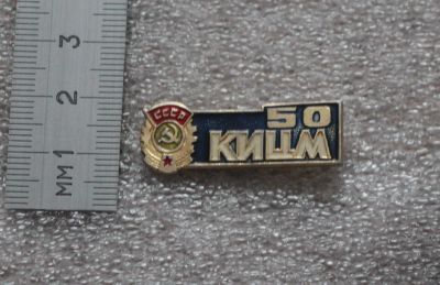 Лот: 24612216. Фото: 1. Значок : КИЦМ 50 лет. Красноярский... Юбилейные
