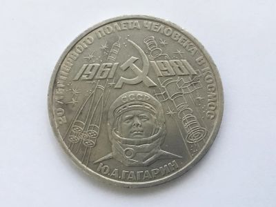 Лот: 12106171. Фото: 1. СССР 1 рубль 1981 года. Гагарин... Россия и СССР 1917-1991 года