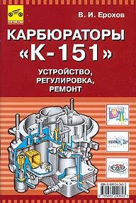 Лот: 10074183. Фото: 1. Книга Карбюратор К-151. Устройство... Другое (авто, мото, водный транспорт)