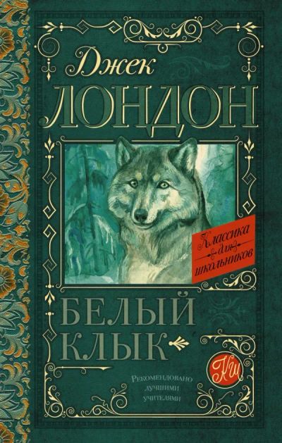 Лот: 17293022. Фото: 1. Джек Лондон "Белый Клык". ШК. Художественная