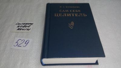 Лот: 9485291. Фото: 1. оз....Васильева И. Сам себе целитель... Популярная и народная медицина