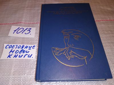 Лот: 17818952. Фото: 1. Проханов Александр, Место действия... Художественная