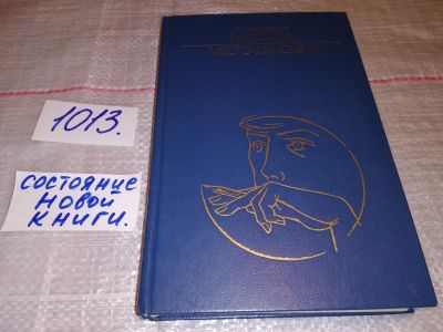 Лот: 17818952. Фото: 1. Проханов Александр, Место действия... Художественная