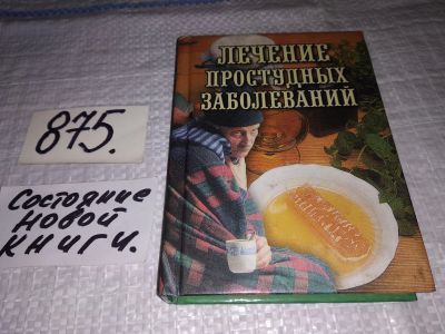 Лот: 13308842. Фото: 1. Лечение простудных заболеваний... Популярная и народная медицина