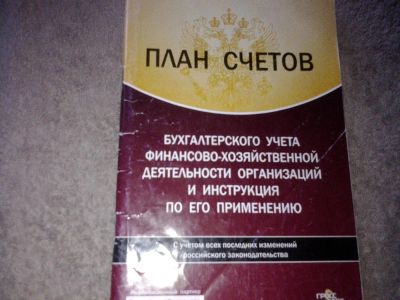 Лот: 7626434. Фото: 1. инструкция План счетов бухгалтерского... Бухгалтерия, налоги