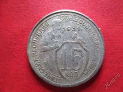 Лот: 5878081. Фото: 1. 15 копеек 1931г. Россия и СССР 1917-1991 года