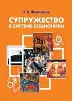 Лот: 295280. Фото: 1. Супружество в системе соционики... Другое (литература, книги)
