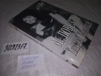 Лот: 24595592. Фото: 1. oz(3092317)Кардинале К. Мне повезло. Мемуары, биографии