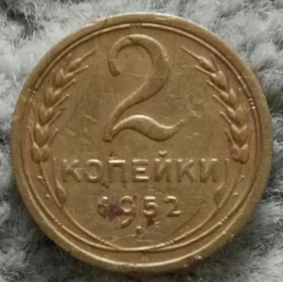 Лот: 18868252. Фото: 1. 2 копейки 1952 (938). Россия и СССР 1917-1991 года