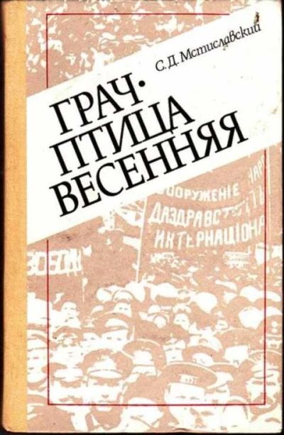Лот: 12256388. Фото: 1. Грач — птица весенняя Повесть... Мемуары, биографии