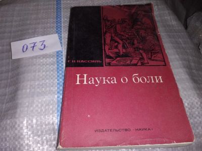 Лот: 16172589. Фото: 1. Кассиль Г. Н., Наука о боли, Книга... Популярная и народная медицина