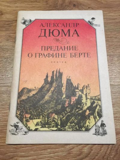 Лот: 11150686. Фото: 1. Александр Дюма "Предание о графине... Художественная для детей