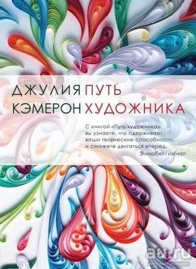 Лот: 13430341. Фото: 1. Путь художника Джулия Кэмерон. Религия, оккультизм, эзотерика