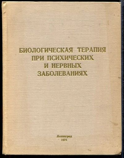 Лот: 23432807. Фото: 1. Биологическая терапия при психических... Традиционная медицина
