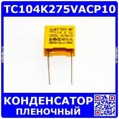 Лот: 24391206. Фото: 1. TC104K275VACP10 -плёночный полипропиленовый... Конденсаторы