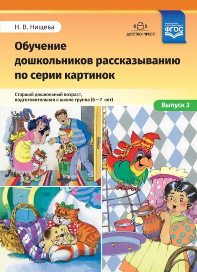 Лот: 24992231. Фото: 1. Обучение дошкольников рассказыванию... Познавательная литература